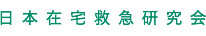 日本在宅救急研究会